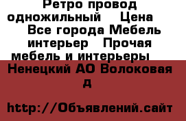  Ретро провод одножильный  › Цена ­ 35 - Все города Мебель, интерьер » Прочая мебель и интерьеры   . Ненецкий АО,Волоковая д.